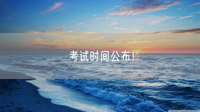 更新！黑龙江、天津等5地发布2023年中级注册安全工程师报名通知
